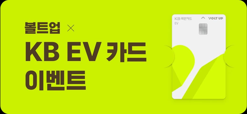 KB EV 카드 출시 이벤트 이미지
