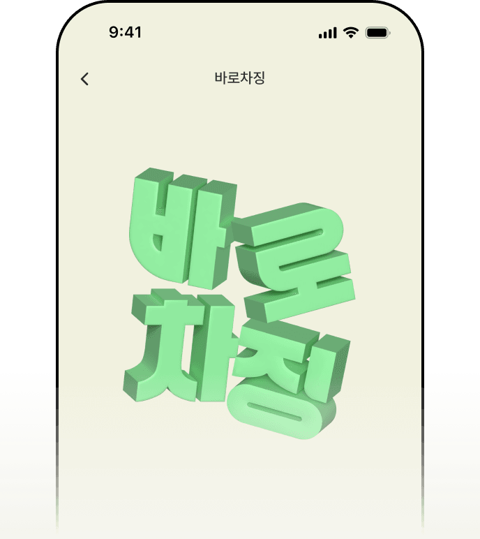 볼트업 ‘바로 차징’ 앱 화면