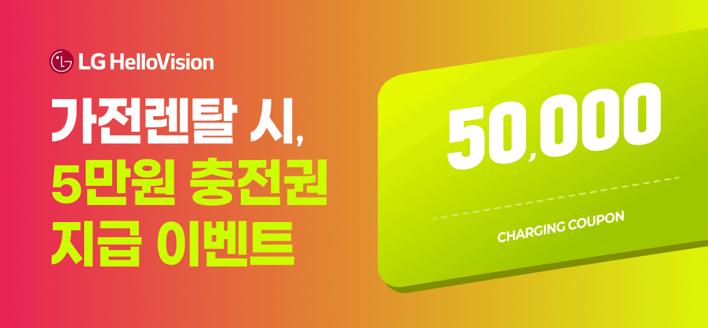 헬로렌탈하면? 볼트업 5만원 충전권이 쏙! 이미지