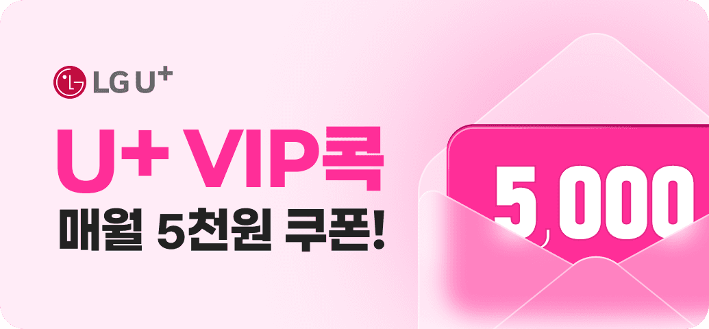 LG U+ VIP콕 회원이라면? 볼트업 5,000원 쿠폰 매월 즉시 발급! 이미지